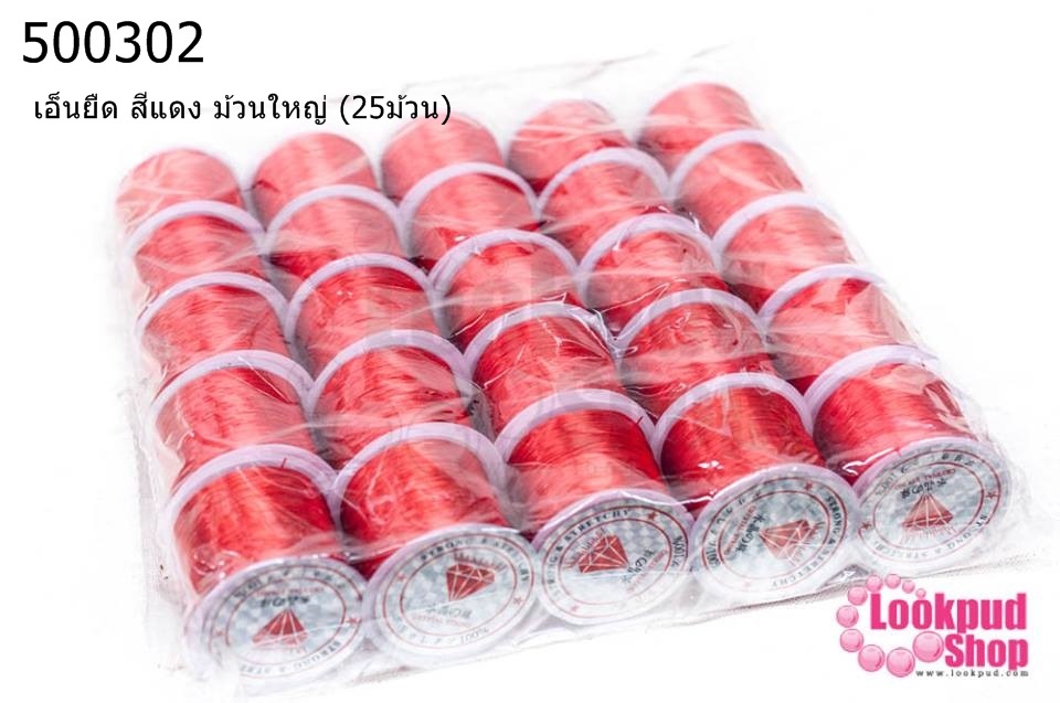 เอ็นยืด สีแดง ม้วนใหญ่ (25ม้วน)