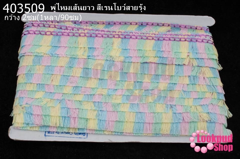 พู่ไหมเส้นยาว สีเรนโบว์สายรุ้ง กว้าง 2ซม(1หลา/90ซม)
