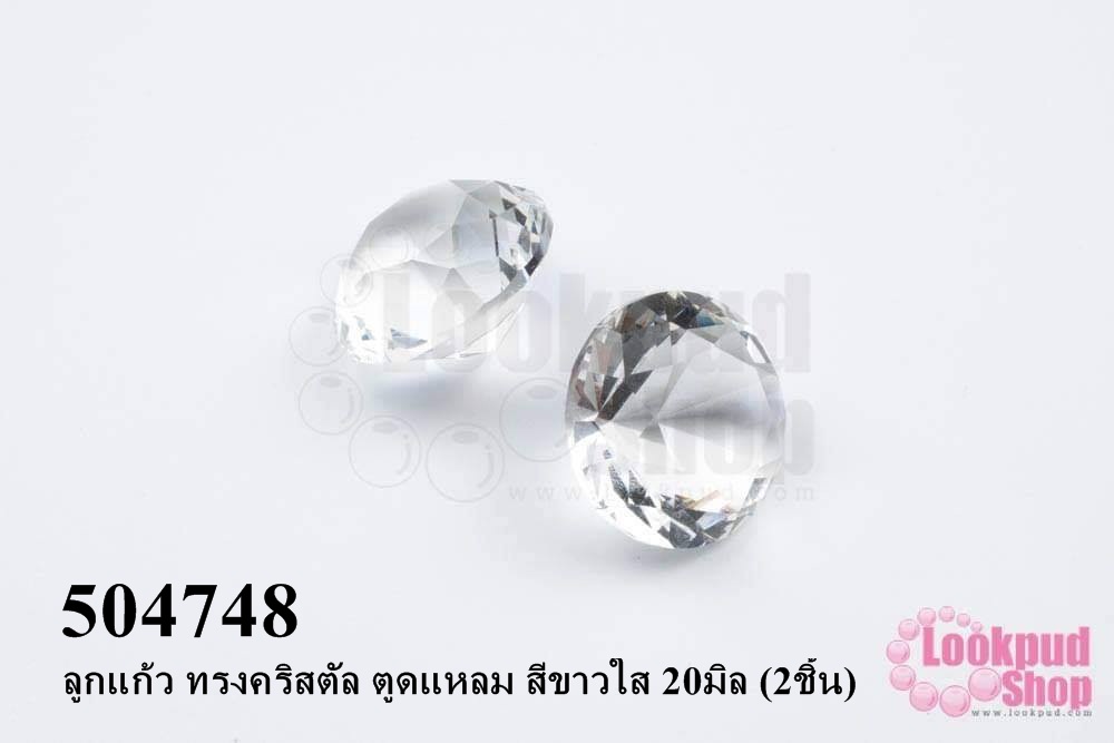 ลูกแก้ว ทรงคริสตัล ตูดแหลม สีขาวใส 20มิล (2ชิ้น)