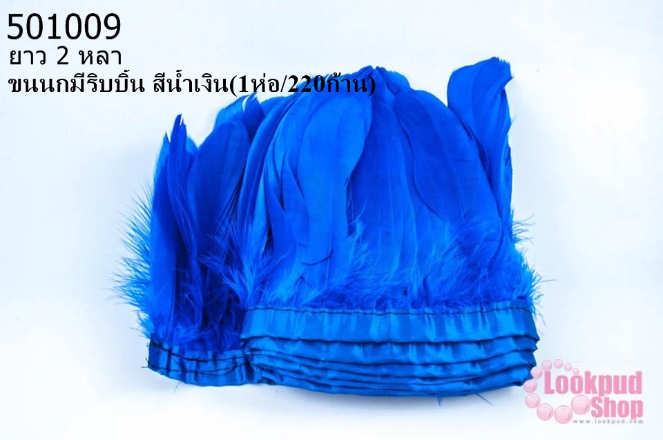 ขนนกมีริบบิ้น สีน้ำเงิน ยาว 2 หลา (1ห่อ/220ก้าน)