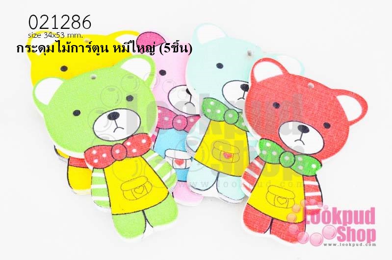 กระดุมไม้การ์ตูน หมีใหญ่ 34x53 มิล(5ชิ้น)