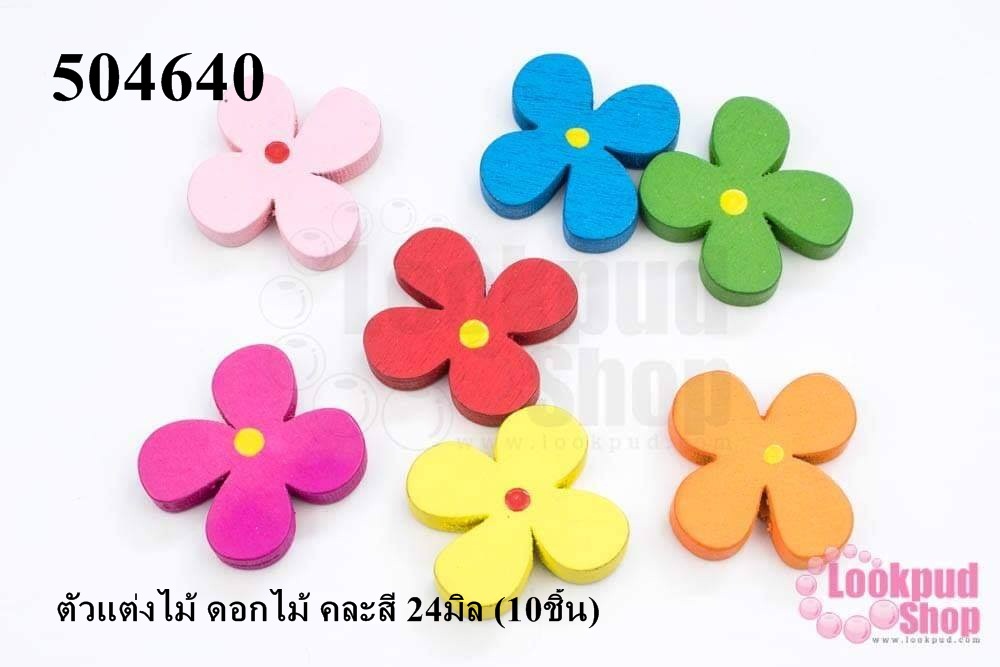 ตัวแต่งไม้ ดอกไม้ คละสี 24มิล (10ชิ้น)
