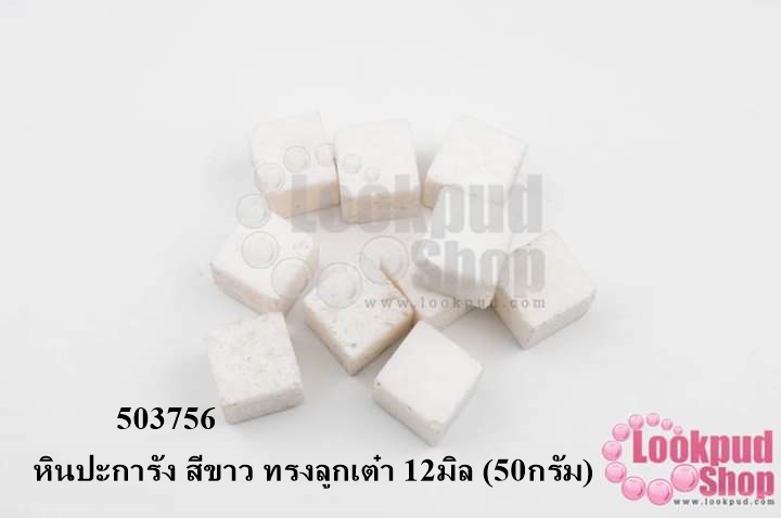 หินปะการัง สีขาว ทรงลูกเต๋า 12มิล (50กรัม)