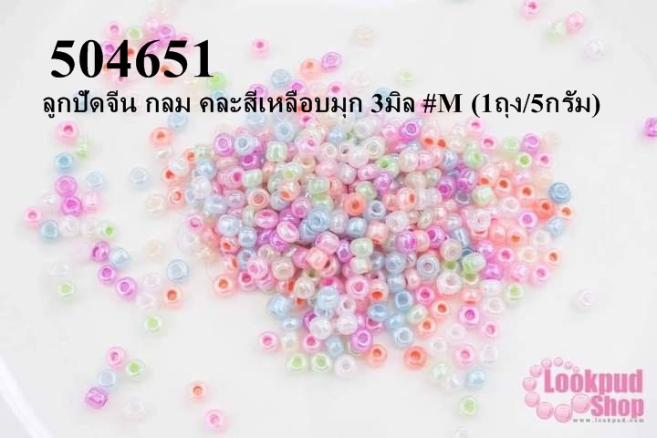 ลูกปัดจีน กลม คละสีเหลือบมุก 3มิล #M (1ถุง/5กรัม)
