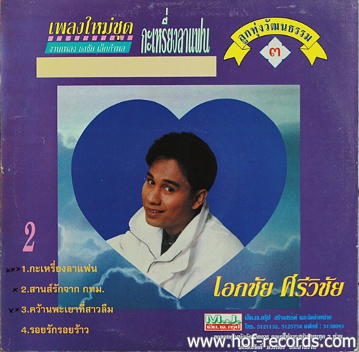 LP ศรเพชร ศรสุพรรณ + เอกชัยศรีวิชัย - ลูกทุ่งวัฒนธรรม 1+3 ปก VG++แผ่น VG++