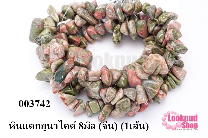 หินแตกยูนาไคต์ 8มิล (จีน) (1เส้น)