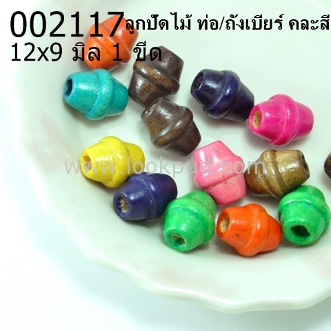 ลูกปัดไม้ ท่อ/ถังเบียร์ คละสี 12x9 มิล (1ขีด/100กรัม)