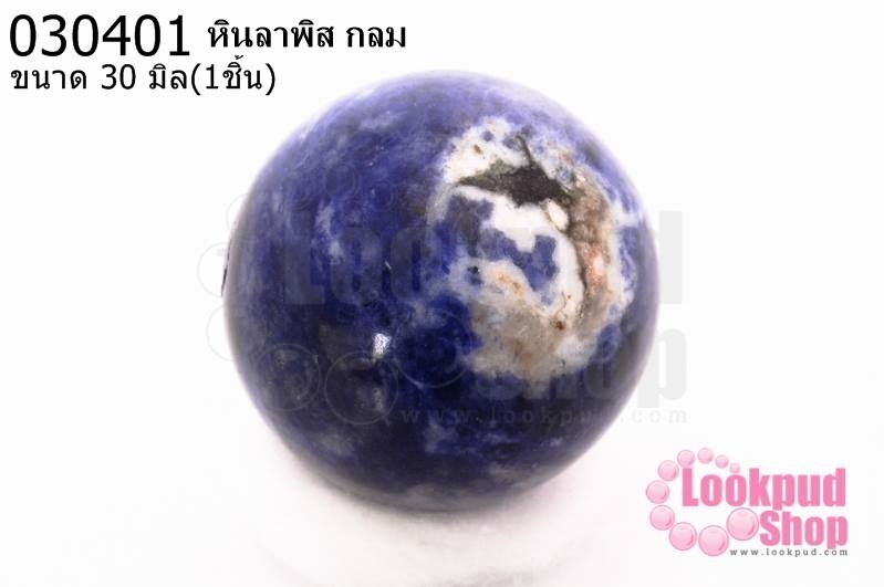 หินลาพิส กลม 30มิล(1ชิ้น)