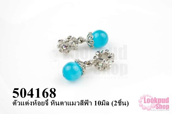 ตัวแต่งห้อยจี้ หินตาแมวสีฟ้า 10มิล (2ชิ้น)