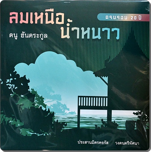 ดนู ฮันตระกูล - ลมเหนือ นํ้หนาว 1Lp New