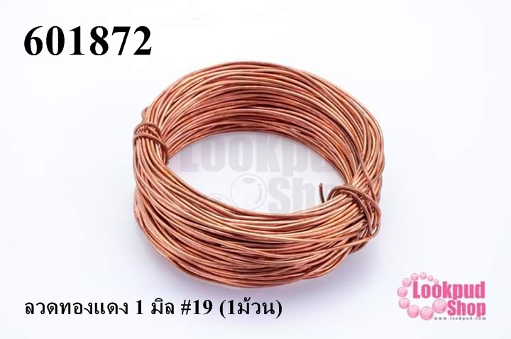 ลวดทองแดง 1 มิล #19 (1ม้วน)