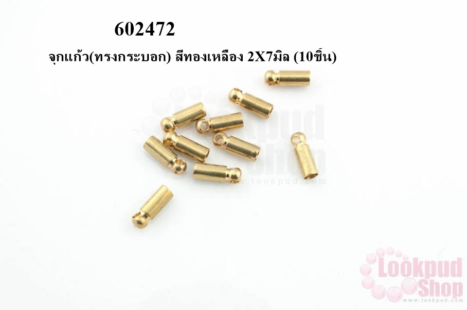 จุกแก้ว(ทรงกระบอก) สีทองเหลือง 2X7มิล (10ชิ้น)