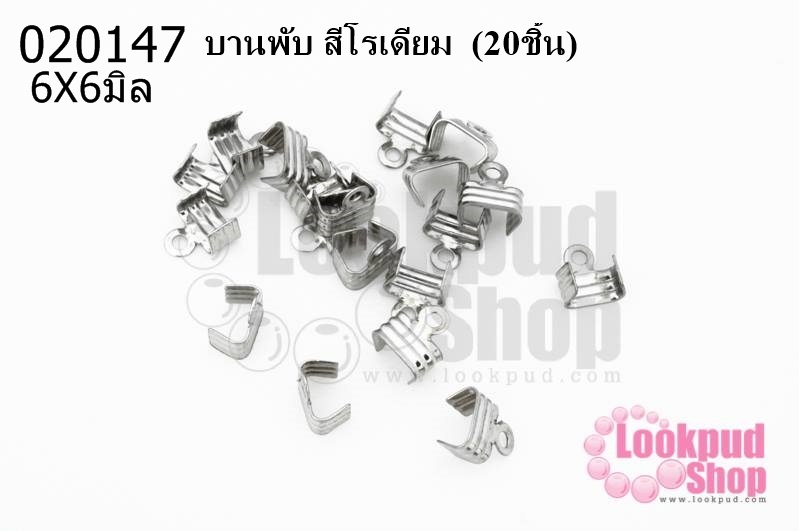 บานพับ สีโรเดียม 6X6มิล (20ชิ้น)