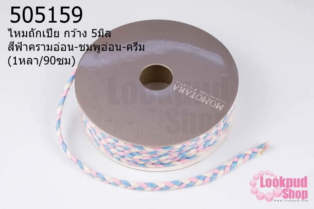 ไหมถักเปีย กว้าง 5มิล สีฟ้าครามอ่อน-ชมพูอ่อน-ครีม (1หลา/90ซม)