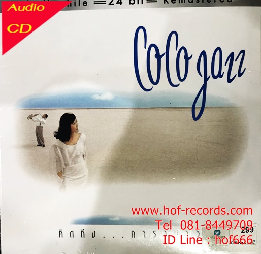CD โคโค่แจ๊ส Coco Jazz - คิดถึง .. คาราบาว * New