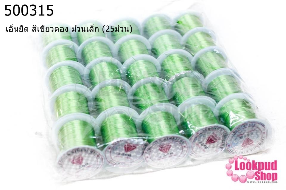 เอ็นยืด สีเขียวตอง ม้วนเล็ก (25ม้วน)