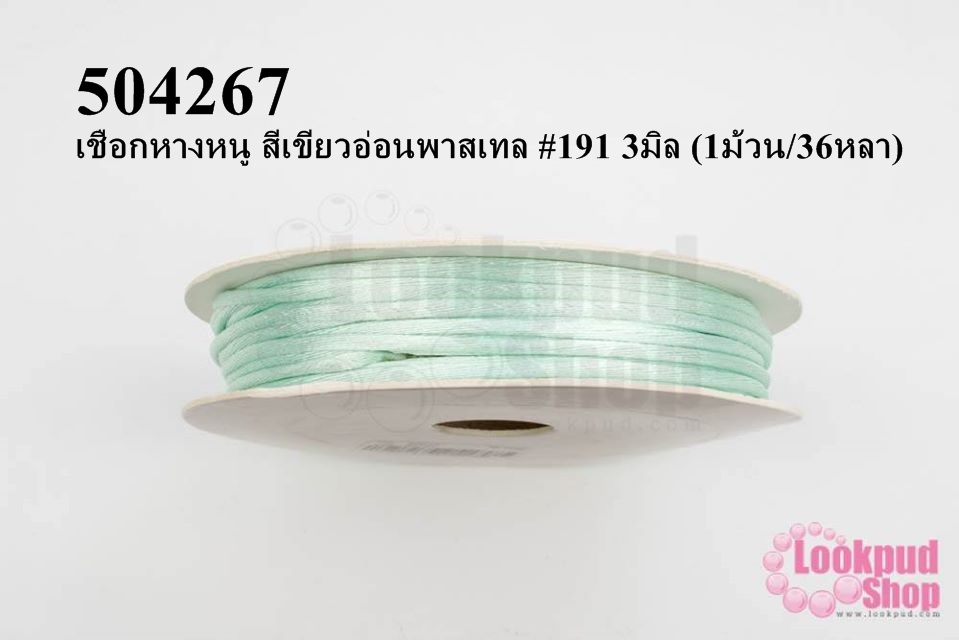 เชือกหางหนู สีเขียวอ่อนพาสเทล #191 3มิล (1ม้วน/36หลา)