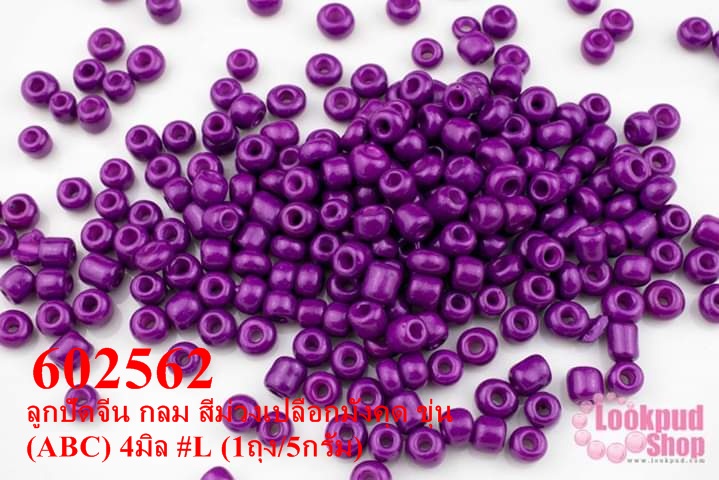 ลูกปัดจีน กลม สีม่วงเปลือกมังคุด ขุ่น (ABC) 4มิล #L (1ถุง/5กรัม)