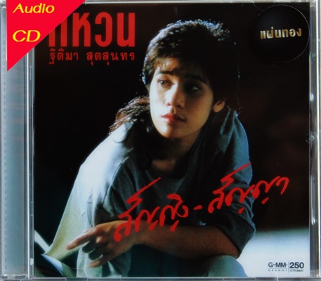 แหวน ฐิติมา สุตสุนทร - สัญญิง - สัญญา 1Cd N.