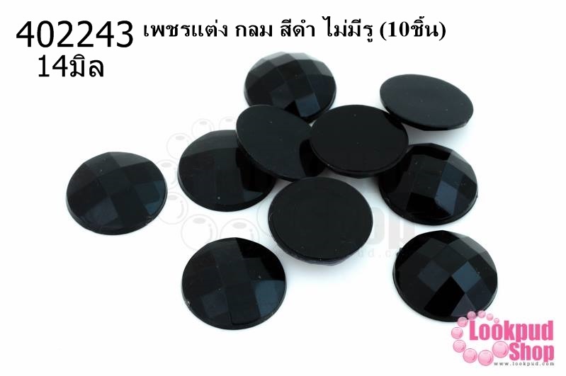 เพชรแต่ง กลม สีดำ ไม่มีรู 14มิล(10ชิ้น)