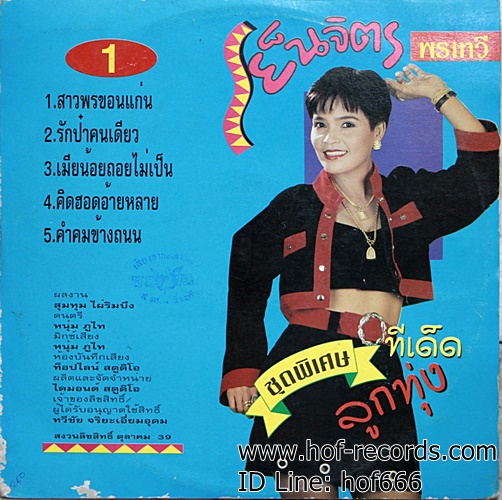 LP เย็นจิตร พรเทวี - ทีเด็ดลูกทุ่ง VG++ แผ่น NM