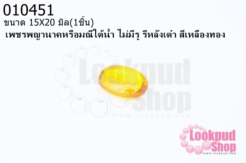 เพชรพญานาคหรือมณีใต้น้ำ ไม่มีรู รีหลังเต๋า สีเหลืองทอง 15X20มิล(1ชิ้น)
