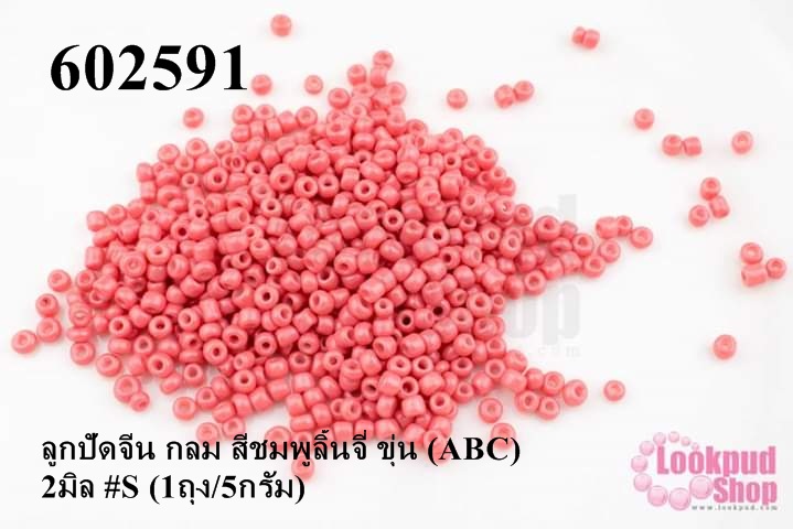 ลูกปัดจีน กลม สีชมพูลิ้นจี่ ขุ่น (ABC) 2มิล #S (1ถุง/5กรัม)