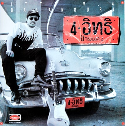 Itti อิทธิ - ป้ายแดง ปก VG++ แผ่น VG++