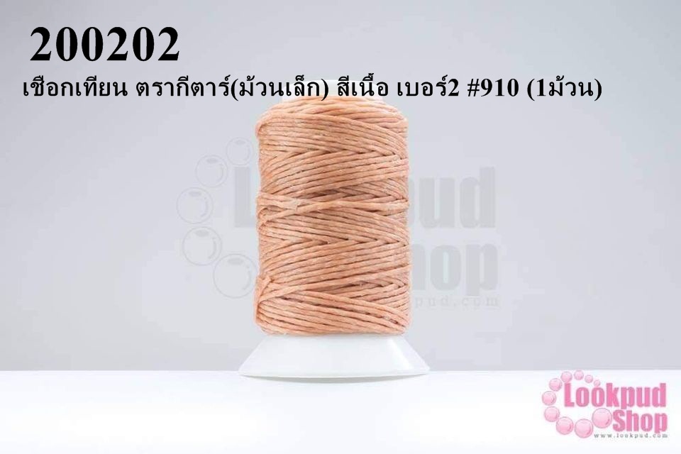 เชือกเทียน ตรากีตาร์(ม้วนเล็ก) สีเนื้อ เบอร์2 #910 (1ม้วน)