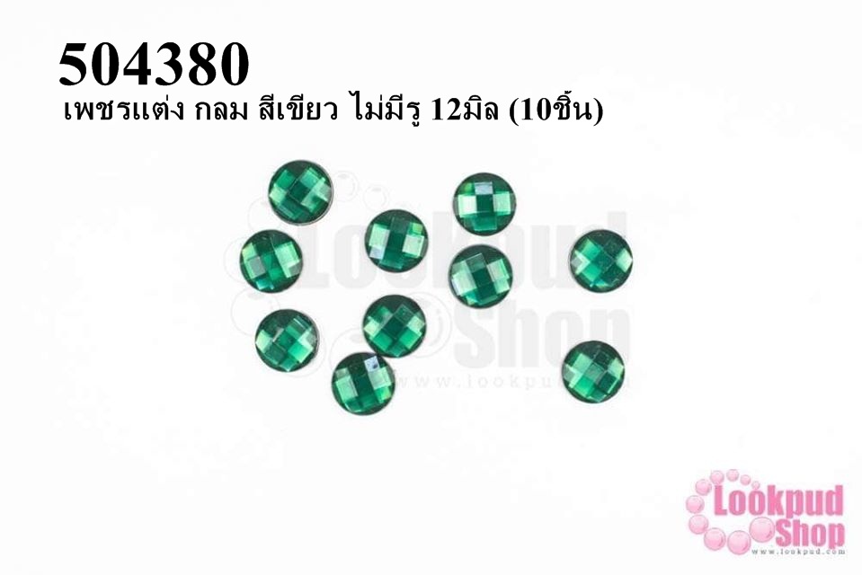 เพชรแต่ง กลม สีเขียว ไม่มีรู 12มิล (10ชิ้น)