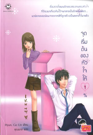 จุดเริ่มต้นของหัวใจให้ 1% ,ผู้เขียน: Hyun, Go Un, ผู้แปล: คุณนาย