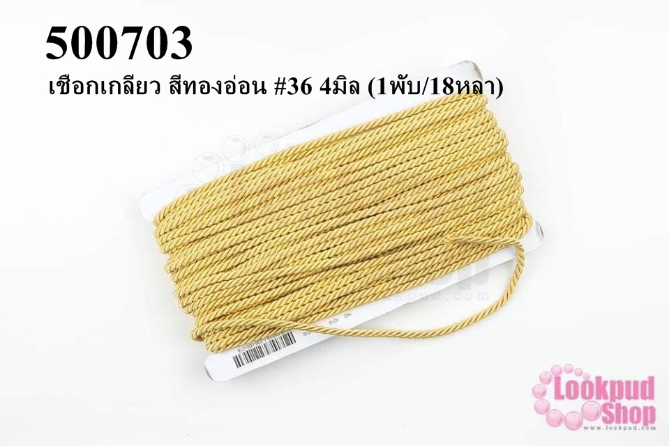 เชือกเกลียว สีทองอ่อน #36 4มิล (1พับ/18หลา)