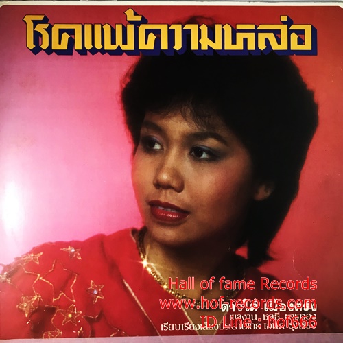 LP ดาวใต้ เมืองตรัง -โรคแพ้ความหล่อ ปก VG++ แผ่น VG++