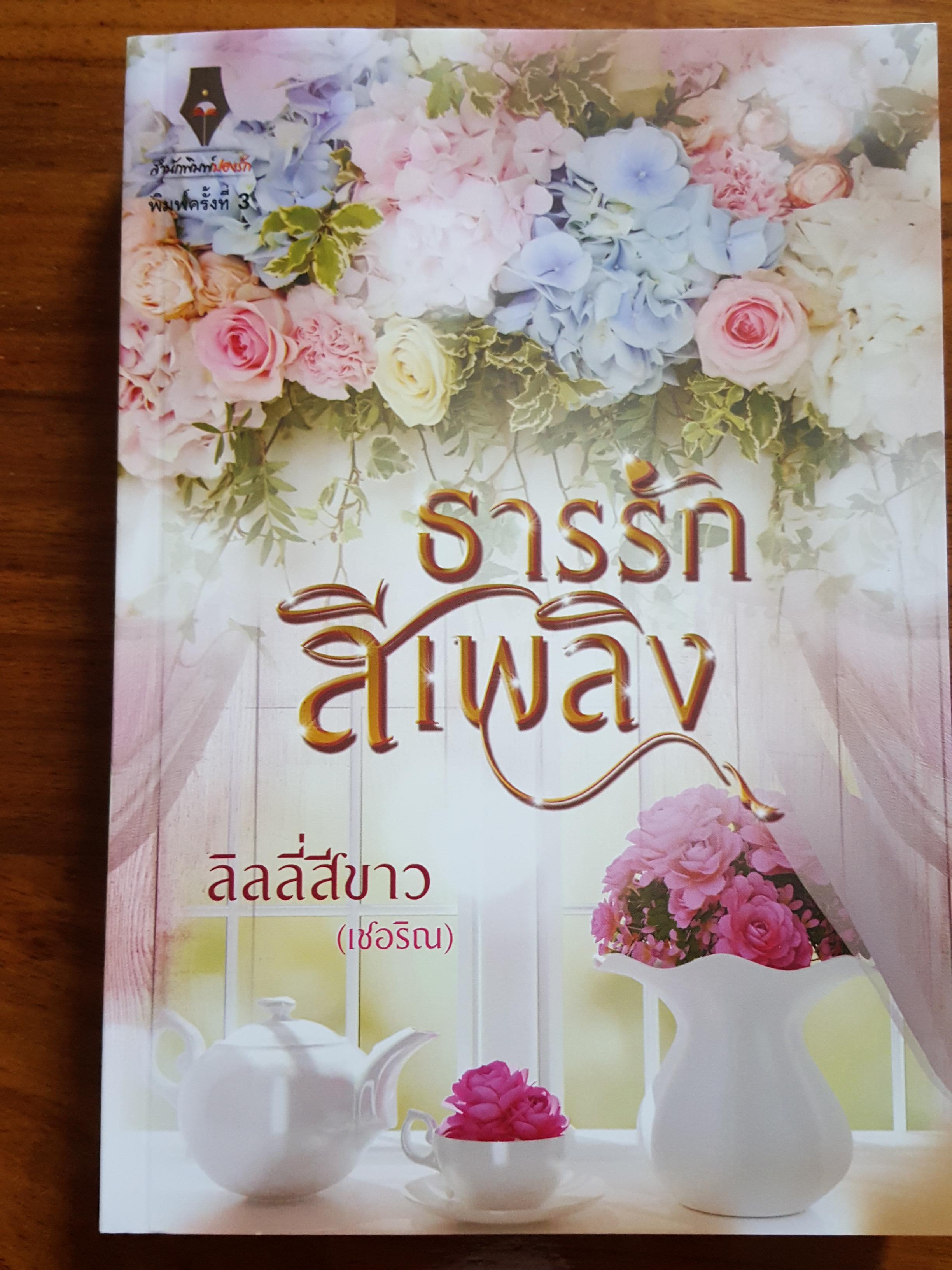 ธารรักสีเพลิง ของ ลิลลี่สีขาว (อิสย่าห์)