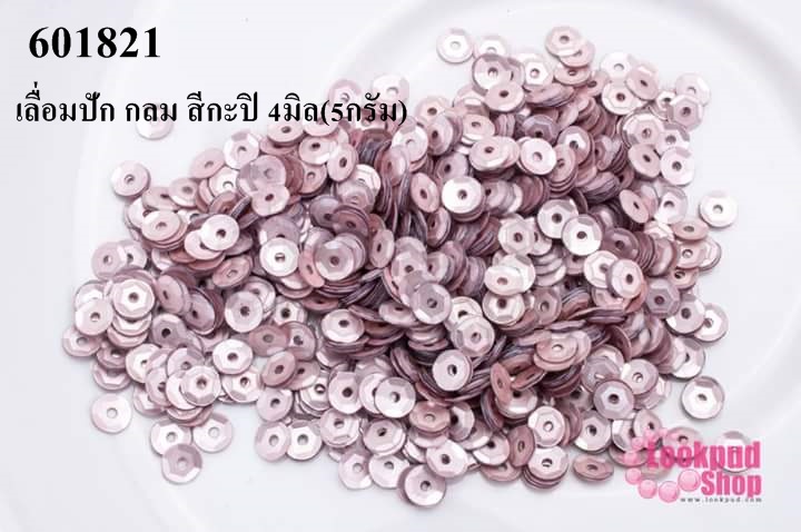 เลื่อมปัก กลม สีกะปิ 4มิล(5กรัม)