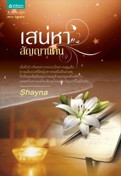 เสน่หาสัญญาแค้น ของ Shayna (2เล่มจบ)