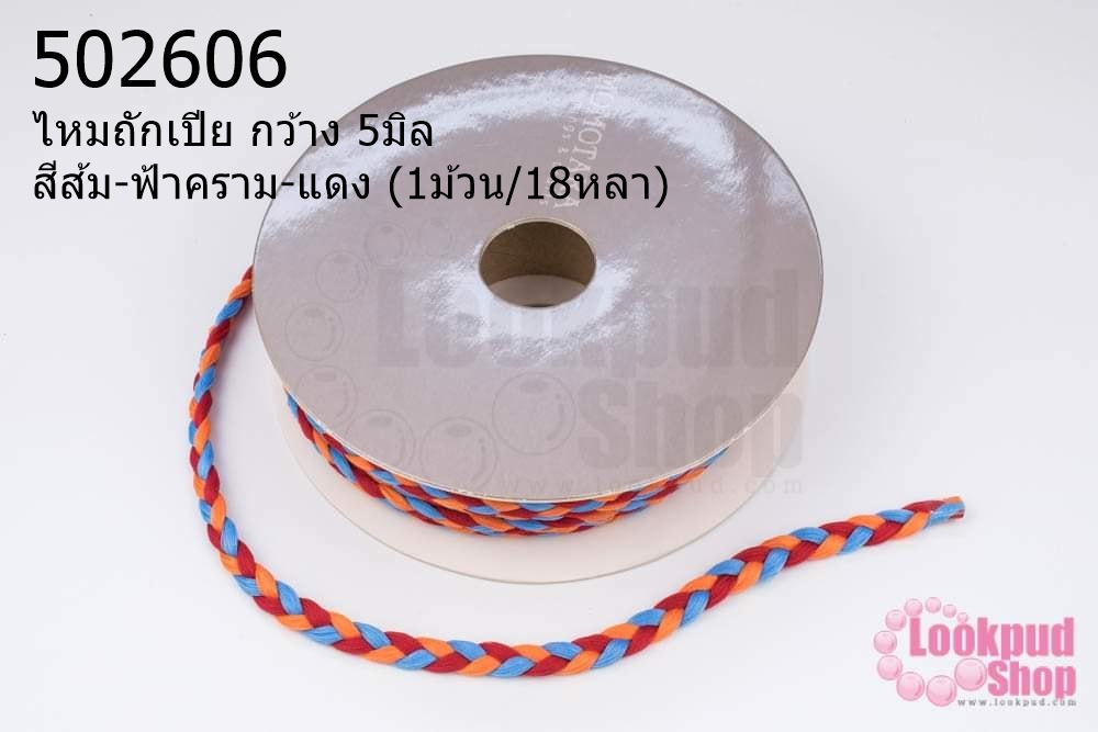 ไหมถักเปีย กว้าง 5มิล สีส้ม-ฟ้าคราม-แดง (1ม้วน/18หลา)