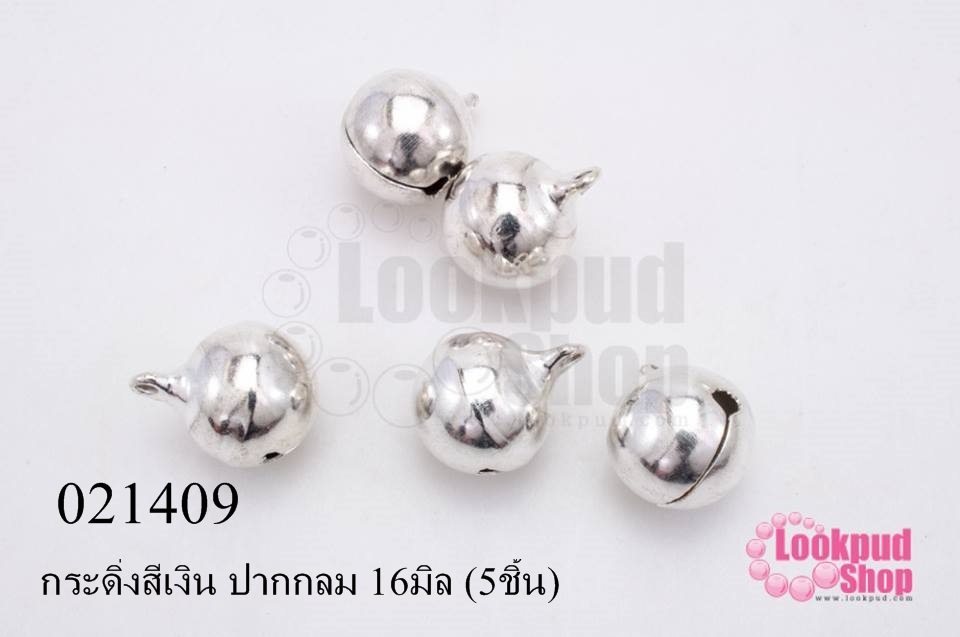 กระดิ่งสีเงิน ปากกลม 16มิล (5ชิ้น)
