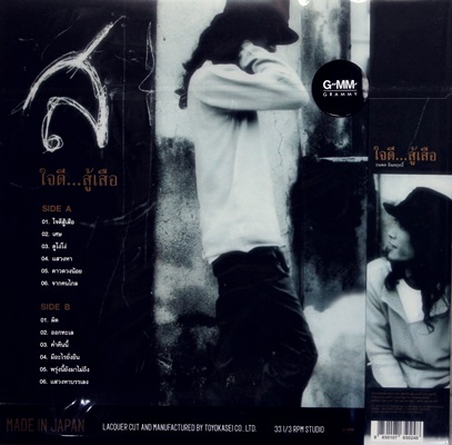 เสือ - ใจดีสู้เสือ 1Lp N.