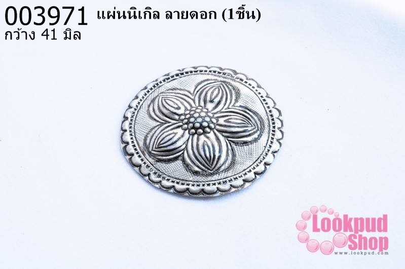 แผ่นนิเกิล ลายดอก 41 มิล (1ชิ้น)