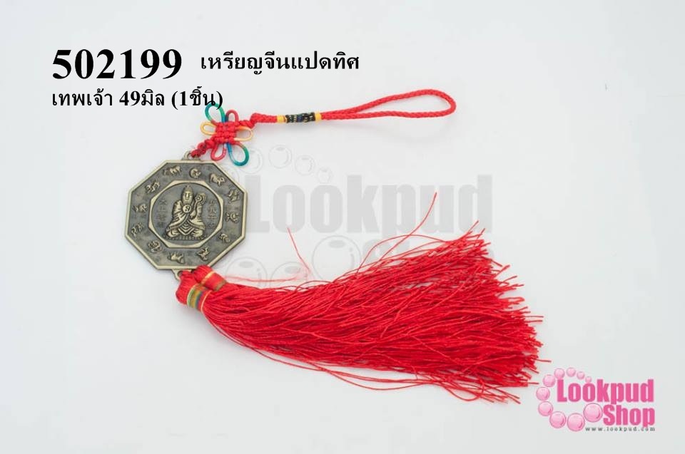 เหรียญจีนแปดทิศ เทพเจ้า 49มิล (1ชิ้น)