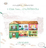 L Club Two... บ้านไร่ไร้ตะวัน (ปกใหม่) ของ ปราณธร