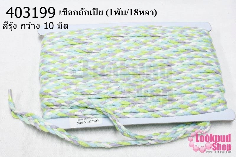 เชือกถักเปีย โทนสีรุ้ง กว้าง 10มิล(1พับ/18หลา)