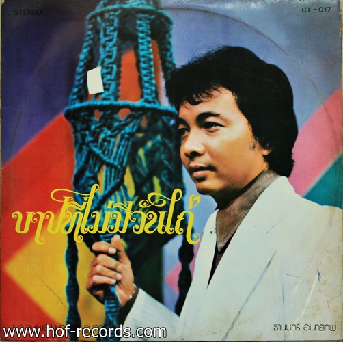ธานินทร์ อินทรเทพ / รุ่งฤดี แพ่งผ่องใส - เพราะเธอเป็นคนทำ ปก VG++แผ่น NM