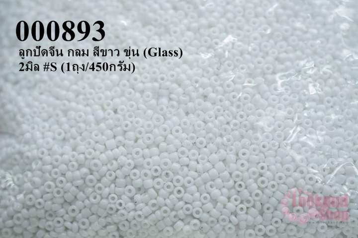 ลูกปัดจีน กลม สีขาว ขุ่น (Glass) 2มิล #S (1ถุง/450กรัม)