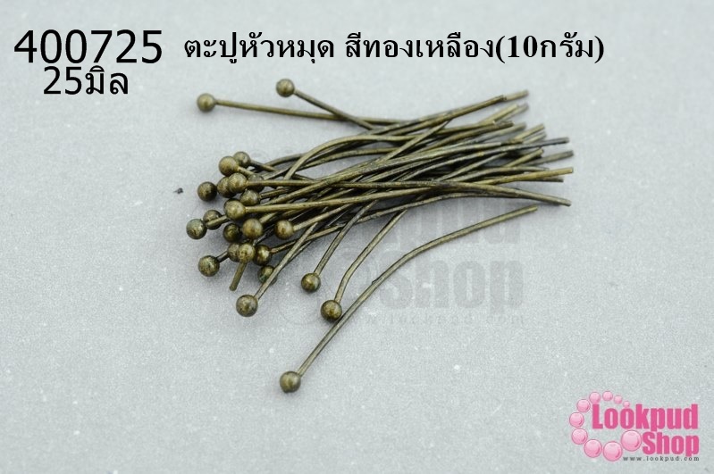 ตะปูหัวหมุด สีทองเหลือง 25มิล (10กรัม)
