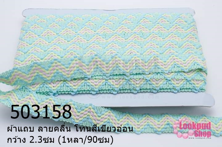 ผ้าแถบ ลายคลื่น โทนสีเขียวอ่อน กว้าง 2.3ซม (1หลา/90ซม)