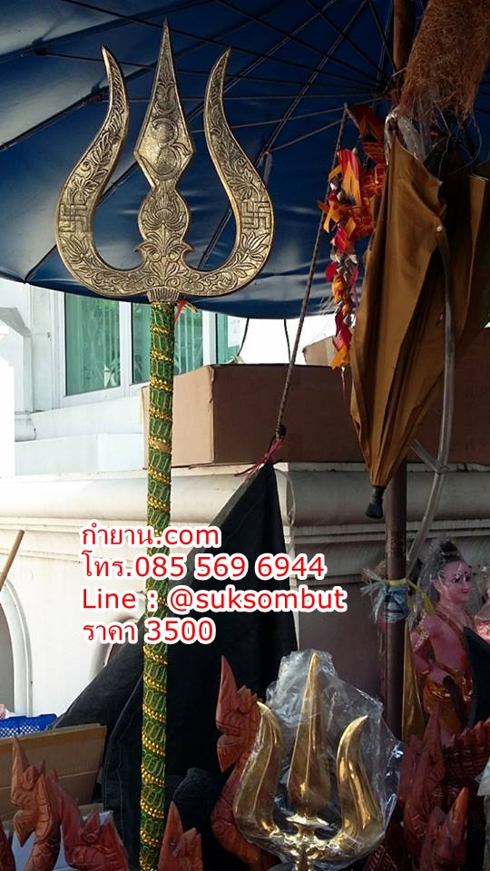 ตรีศูร ทองเหลืองแกะลาย ยาว 1.80 เมตร