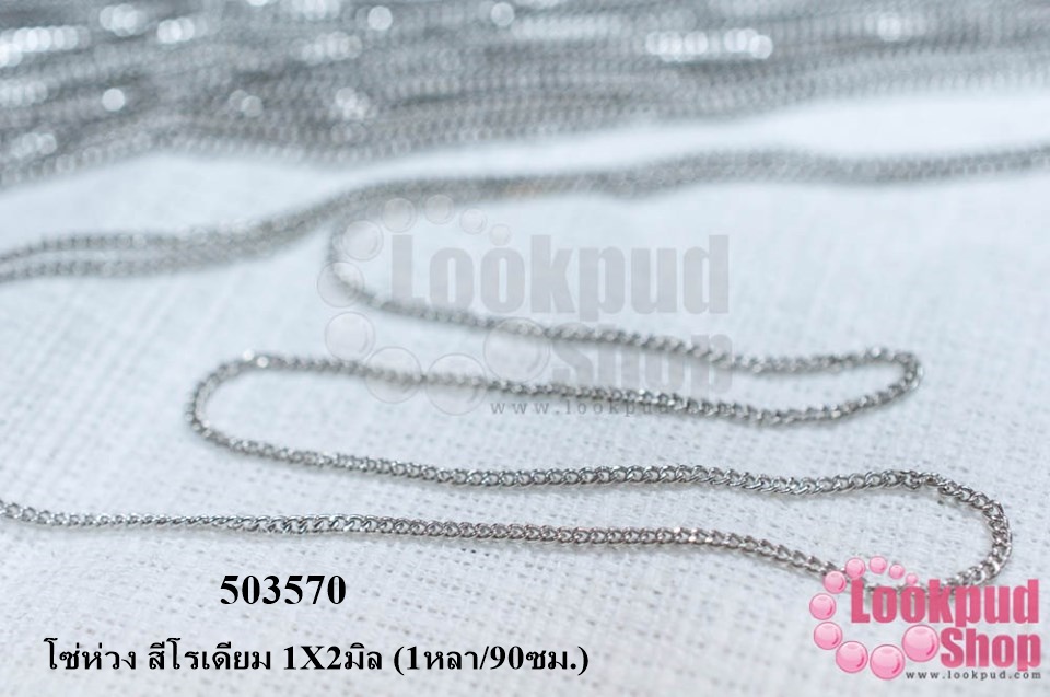 โซ่ห่วง สีโรเดียม 1X2มิล (1หลา/90ซม.)