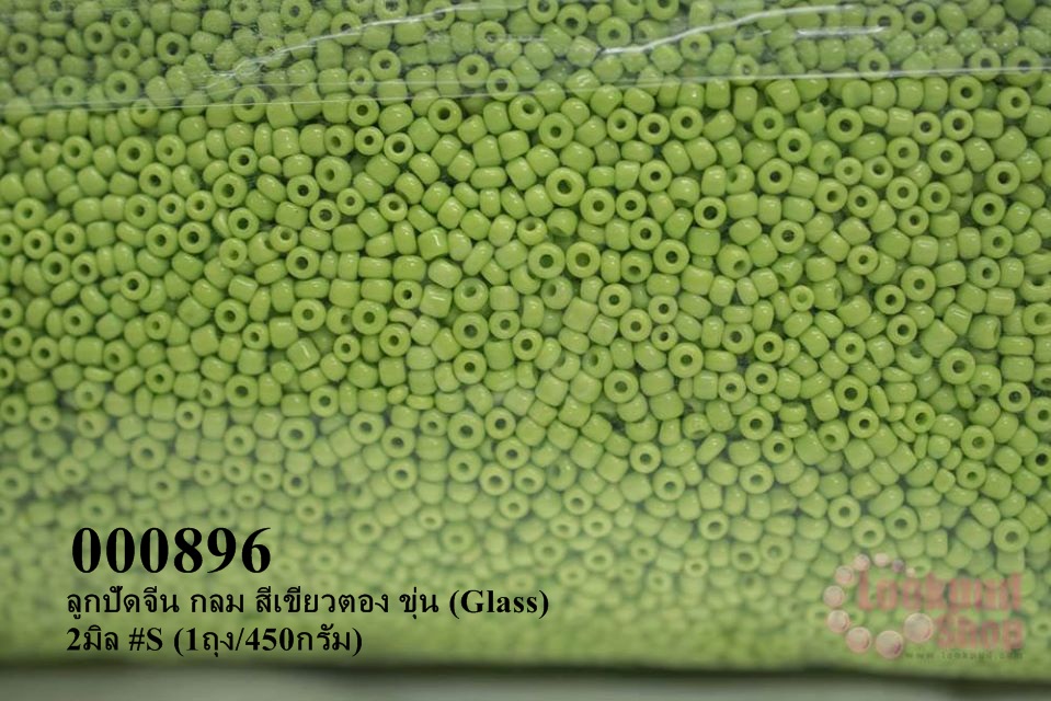 ลูกปัดจีน กลม สีเขียวตอง ขุ่น (Glass) 2มิล #S (1ถุง/450กรัม)